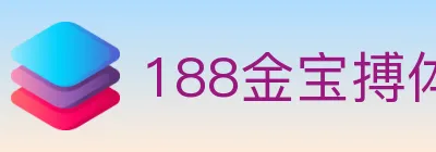 188金宝搏体育 logo